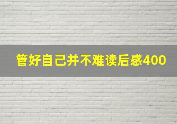 管好自己并不难读后感400