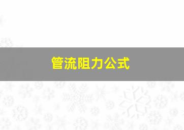 管流阻力公式