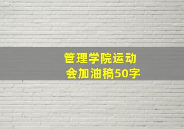 管理学院运动会加油稿50字