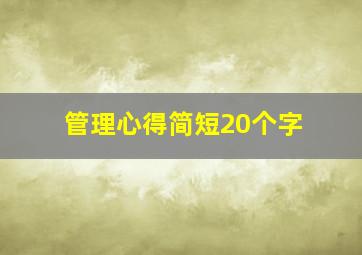 管理心得简短20个字