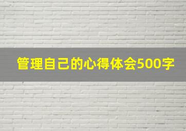 管理自己的心得体会500字