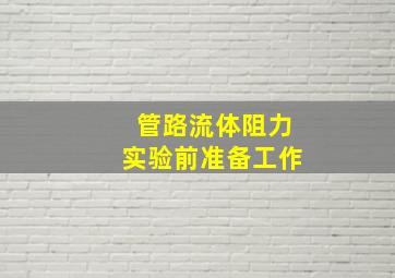 管路流体阻力实验前准备工作