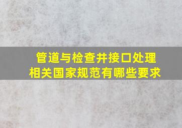 管道与检查井接口处理相关国家规范有哪些要求