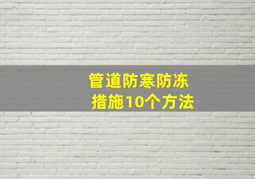 管道防寒防冻措施10个方法