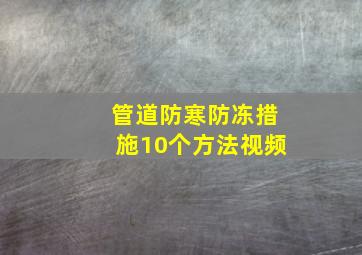 管道防寒防冻措施10个方法视频