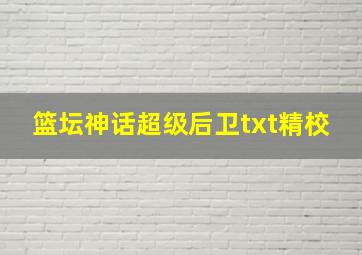 篮坛神话超级后卫txt精校