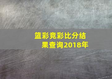 篮彩竞彩比分结果查询2018年