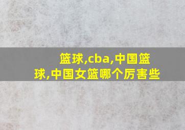 篮球,cba,中国篮球,中国女篮哪个厉害些