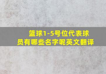 篮球1-5号位代表球员有哪些名字呢英文翻译