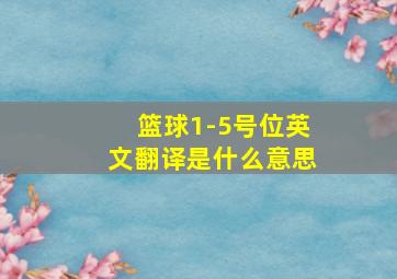 篮球1-5号位英文翻译是什么意思