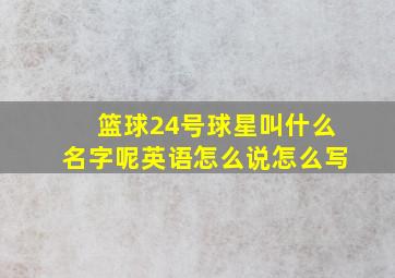 篮球24号球星叫什么名字呢英语怎么说怎么写