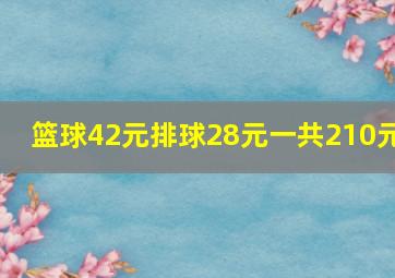 篮球42元排球28元一共210元