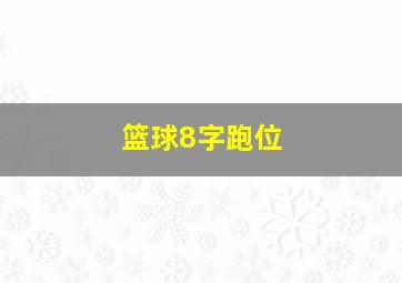 篮球8字跑位