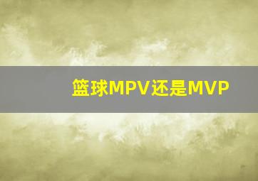 篮球MPV还是MVP