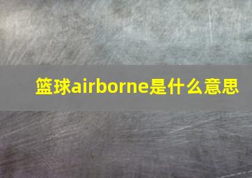 篮球airborne是什么意思