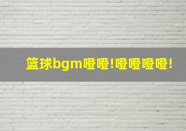 篮球bgm噔噔!噔噔噔噔!