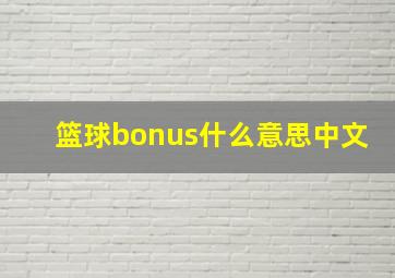 篮球bonus什么意思中文