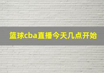 篮球cba直播今天几点开始