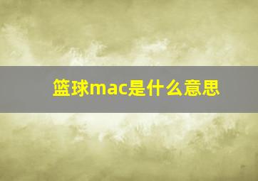 篮球mac是什么意思