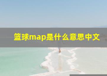 篮球map是什么意思中文