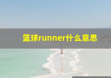 篮球runner什么意思