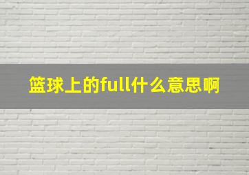 篮球上的full什么意思啊