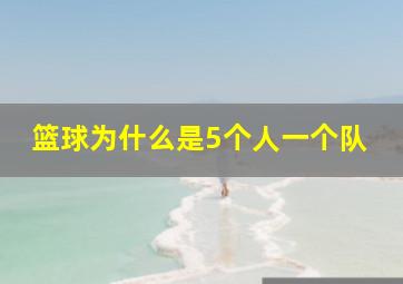 篮球为什么是5个人一个队