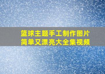 篮球主题手工制作图片简单又漂亮大全集视频