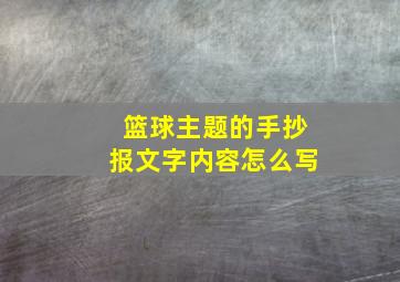 篮球主题的手抄报文字内容怎么写