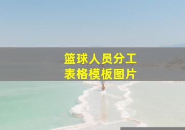 篮球人员分工表格模板图片