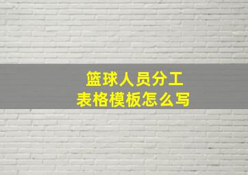 篮球人员分工表格模板怎么写