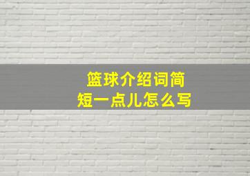 篮球介绍词简短一点儿怎么写