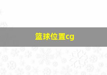 篮球位置cg