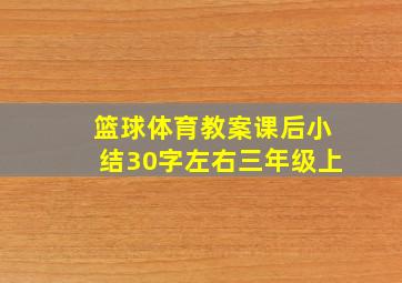 篮球体育教案课后小结30字左右三年级上