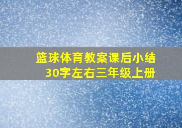 篮球体育教案课后小结30字左右三年级上册