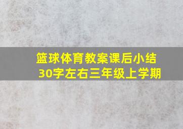 篮球体育教案课后小结30字左右三年级上学期