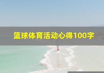 篮球体育活动心得100字