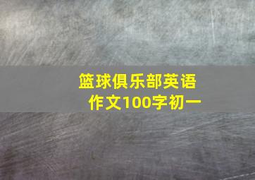 篮球俱乐部英语作文100字初一