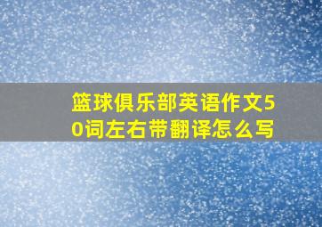 篮球俱乐部英语作文50词左右带翻译怎么写