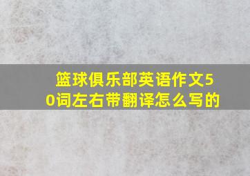 篮球俱乐部英语作文50词左右带翻译怎么写的