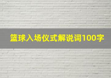 篮球入场仪式解说词100字