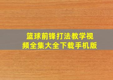 篮球前锋打法教学视频全集大全下载手机版