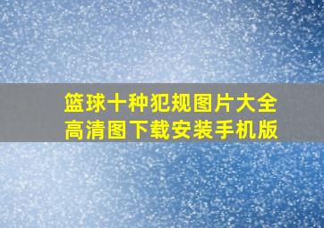 篮球十种犯规图片大全高清图下载安装手机版