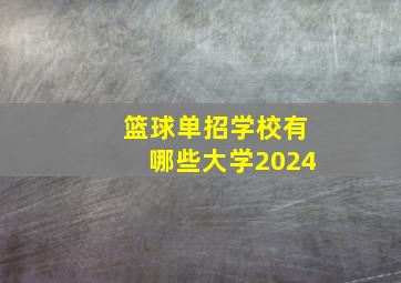 篮球单招学校有哪些大学2024