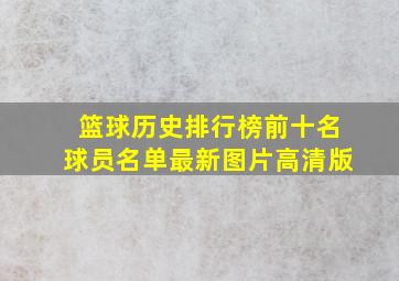 篮球历史排行榜前十名球员名单最新图片高清版