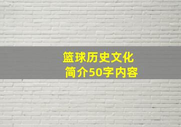 篮球历史文化简介50字内容