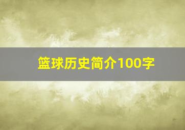 篮球历史简介100字