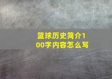 篮球历史简介100字内容怎么写