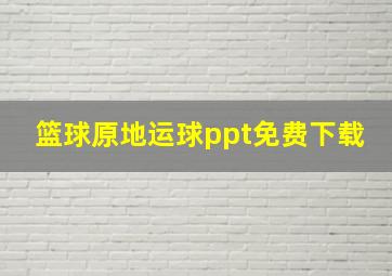 篮球原地运球ppt免费下载