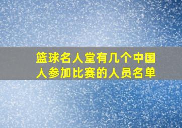 篮球名人堂有几个中国人参加比赛的人员名单